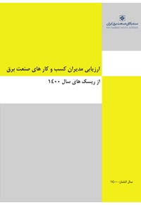 ارزیابی مدیران کسب و کار های صنعت برق از ریسک های سال 1400